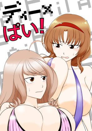 ディー×ぱい!