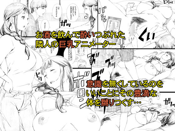 サンプル画像1:隣人はアラサー巨乳アニメーター(M) [d_150950]