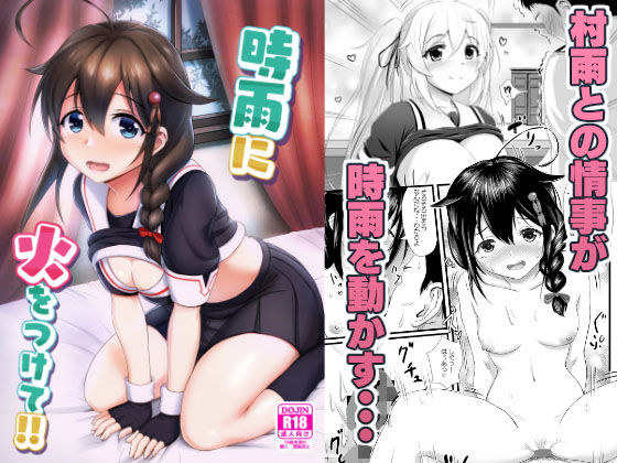 時雨に火をつけて!!のジャケット