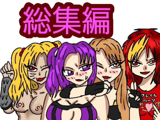 サンプル画像2:総集編 ビューティレズバトル初代クイーン王者決定戦(同人サークル  ルナ) [d_151076]