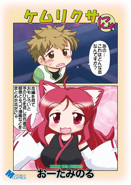 サンプル画像1:ケムリクサにゃ(みのむし屋) [d_151105]