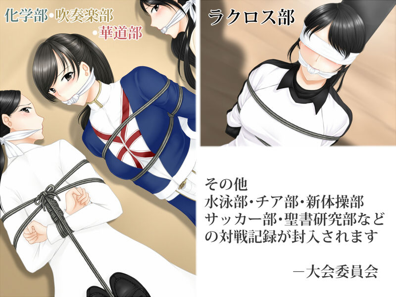 サンプル画像4:部活動対抗捕縛大会記録(乙蒐斎) [d_151144]