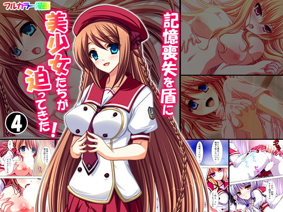 記憶喪失を盾に美少女たちが迫ってきた！ 4巻