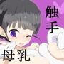 触手ちゃんは甘えんぼ d_151419のパッケージ画像