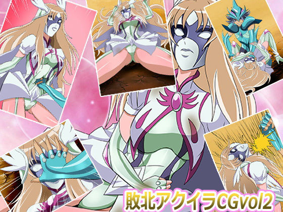 サンプル画像1:敗北ア○イラCG Vol2(Sweet Aguacate) [d_151451]