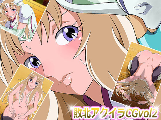 サンプル画像2:敗北ア○イラCG Vol2(Sweet Aguacate) [d_151451]