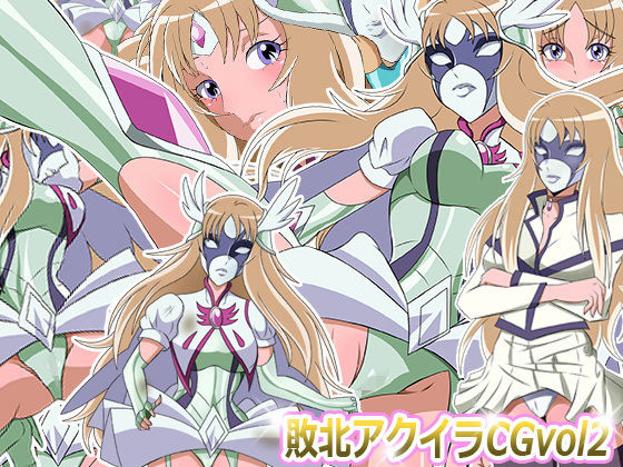 敗北ア○イラCG Vol2のジャケット
