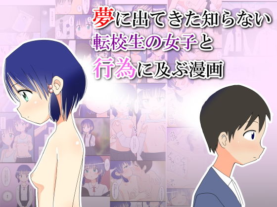 夢に出てきた知らない転校生の女子と行為に及ぶ漫画