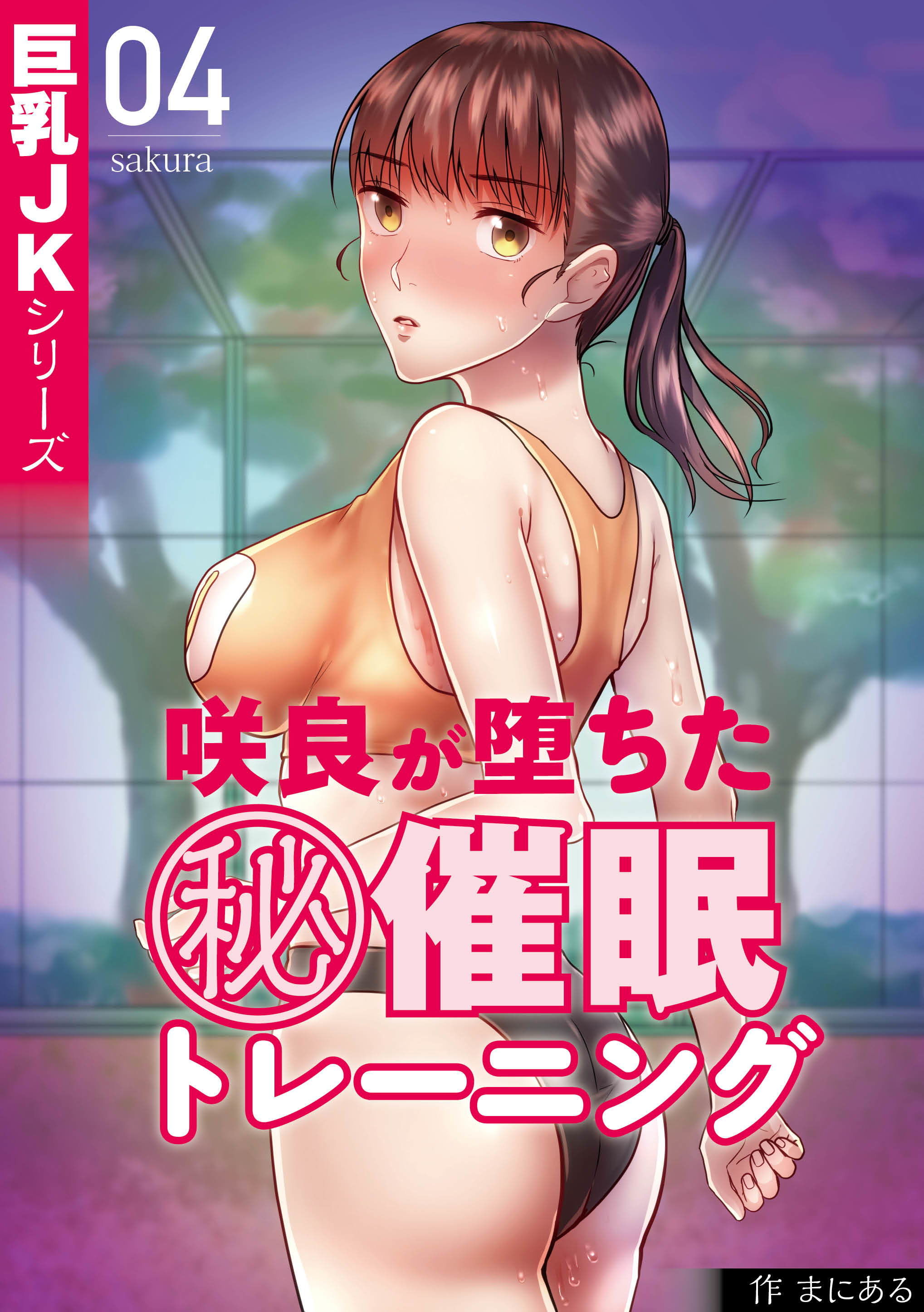 サンプル画像5:巨乳JKシリーズ4 咲良が堕ちたマル秘催眠トレーニング(ぷるるん) [d_151467]