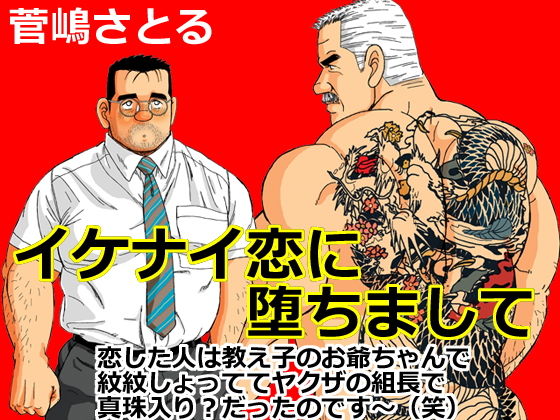イケナイ恋に堕ちまして無料サンプル画像
