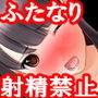 『ふたなり娘を毎日、亀頭責めやオナホコキで徹底的に寸止めしながら一年以上射精禁止生活をさせてみた』 d_151682のパッケージ画像