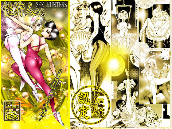 サンプル画像1:「性狩人たち」総集編・上巻(ダーティ松本) [d_151707]