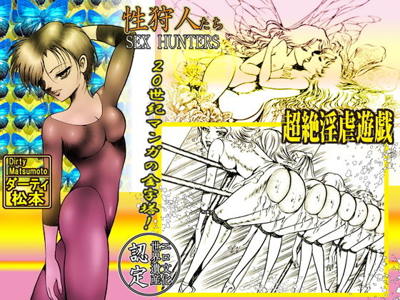 サンプル画像2:「性狩人たち」総集編・上巻(ダーティ松本) [d_151707]