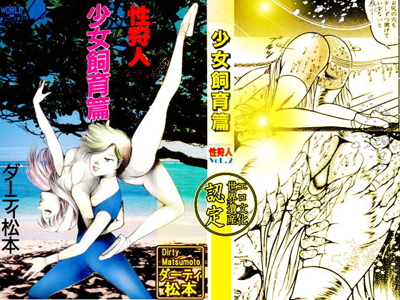 サンプル画像6:「性狩人たち」総集編・上巻(ダーティ松本) [d_151707]