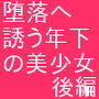 堕落へ誘う年下の美少女 後編 d_151722のパッケージ画像