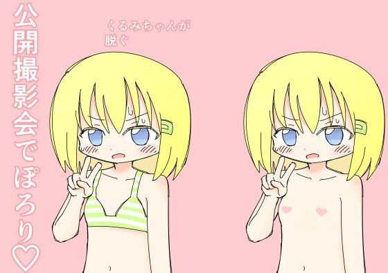 公開撮影会でぽろり