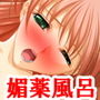 『女子〇生がレズお姉さんに媚薬風呂に浸けられ、一週間寸止め生殺し責めにされた後、玩具でGスポットとポルチオをゴリゴリえぐられながらイカされまくる』 d_151830のパッケージ画像