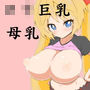 ロリ巨乳ミルク中毒さあやちゃん d_151848のパッケージ画像 ロリ巨乳ミルク中毒さあやちゃん d_151848のパッケージ画像
