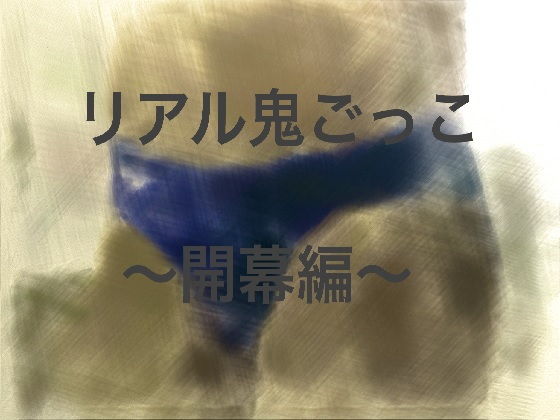 リアル鬼ごっこ〜開幕編〜無料サンプル画像