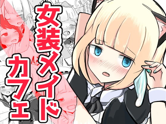 いじめられっ子のメイドカフェのジャケット