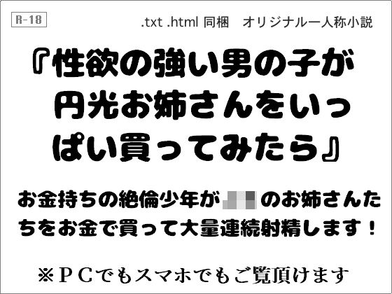 性欲の強い男の子が円光お姉さんをいっぱい買ってみたら