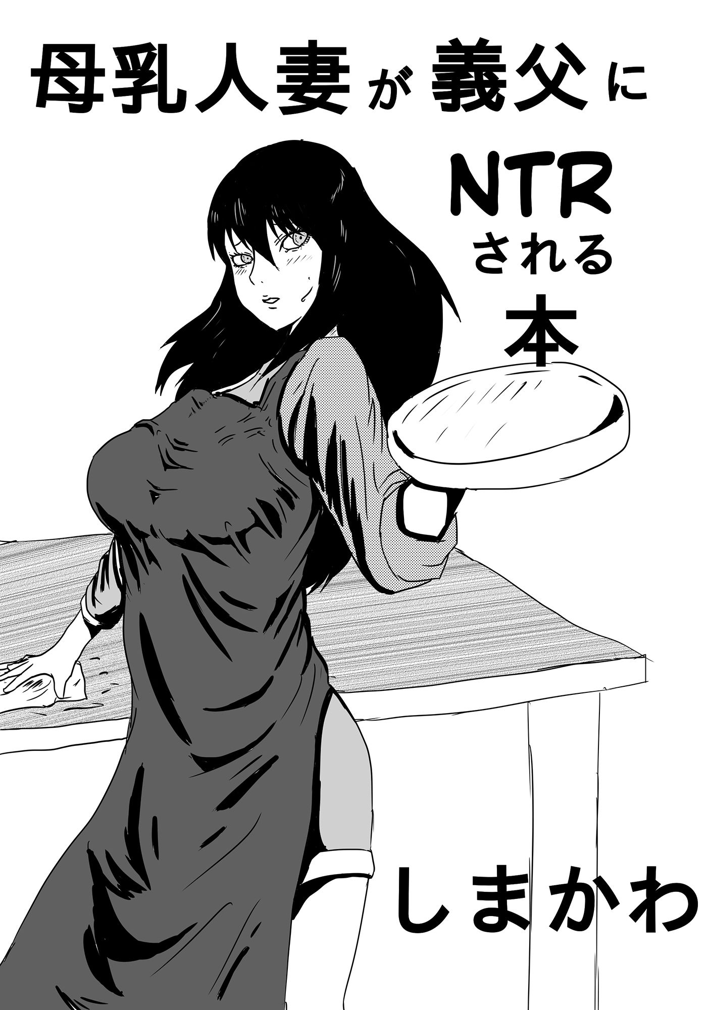 サンプル画像1:母乳人妻が義父にNTRされる本(しまかわ) [d_152020]