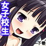 高嶺の花の美少女がヘンタイすぎて 下巻 d_152032のパッケージ画像 高嶺の花の美少女がヘンタイすぎて 下巻 d_152032のパッケージ画像