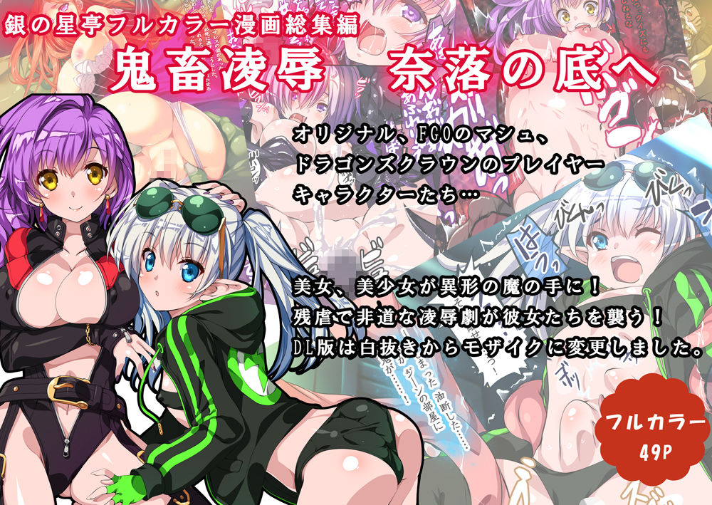 サンプル画像1:鬼畜凌辱 奈落の底へ(銀の星亭) [d_152045]