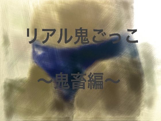 リアル鬼ごっこ~鬼畜編~