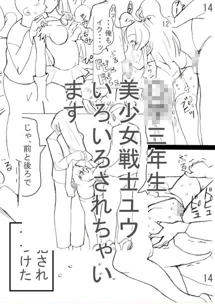 サンプル画像2:美少女戦士ユウ 私、バージンなのに妊娠しちゃってるんですけど！？(楽絵ガキ魂) [d_152088]