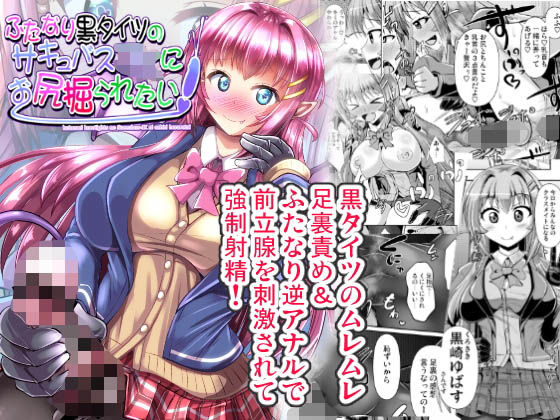 ふたなり黒タイツのサキュバスJKにお尻掘られたい!