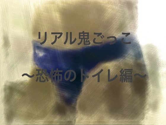 リアル鬼ごっこ~恐怖のトイレ編~