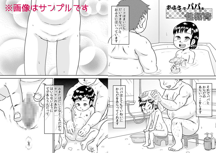 サンプル画像1:おふろでパパと性教育(カルピス工房) [d_152167]