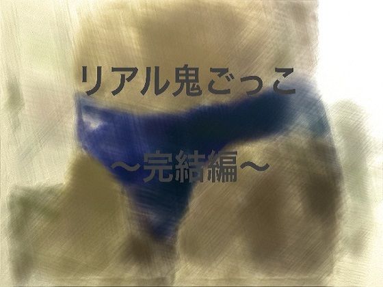 リアル鬼ごっこ~完結編~