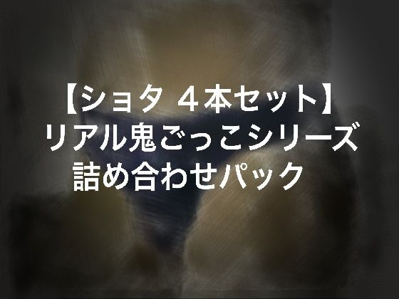 【ショタ4本セット】リアル鬼ごっこシリーズ詰合せパック
