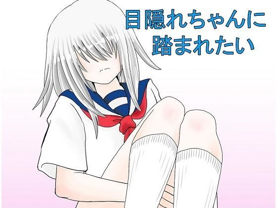 目隠れちゃんに踏まれたい無料サンプル画像