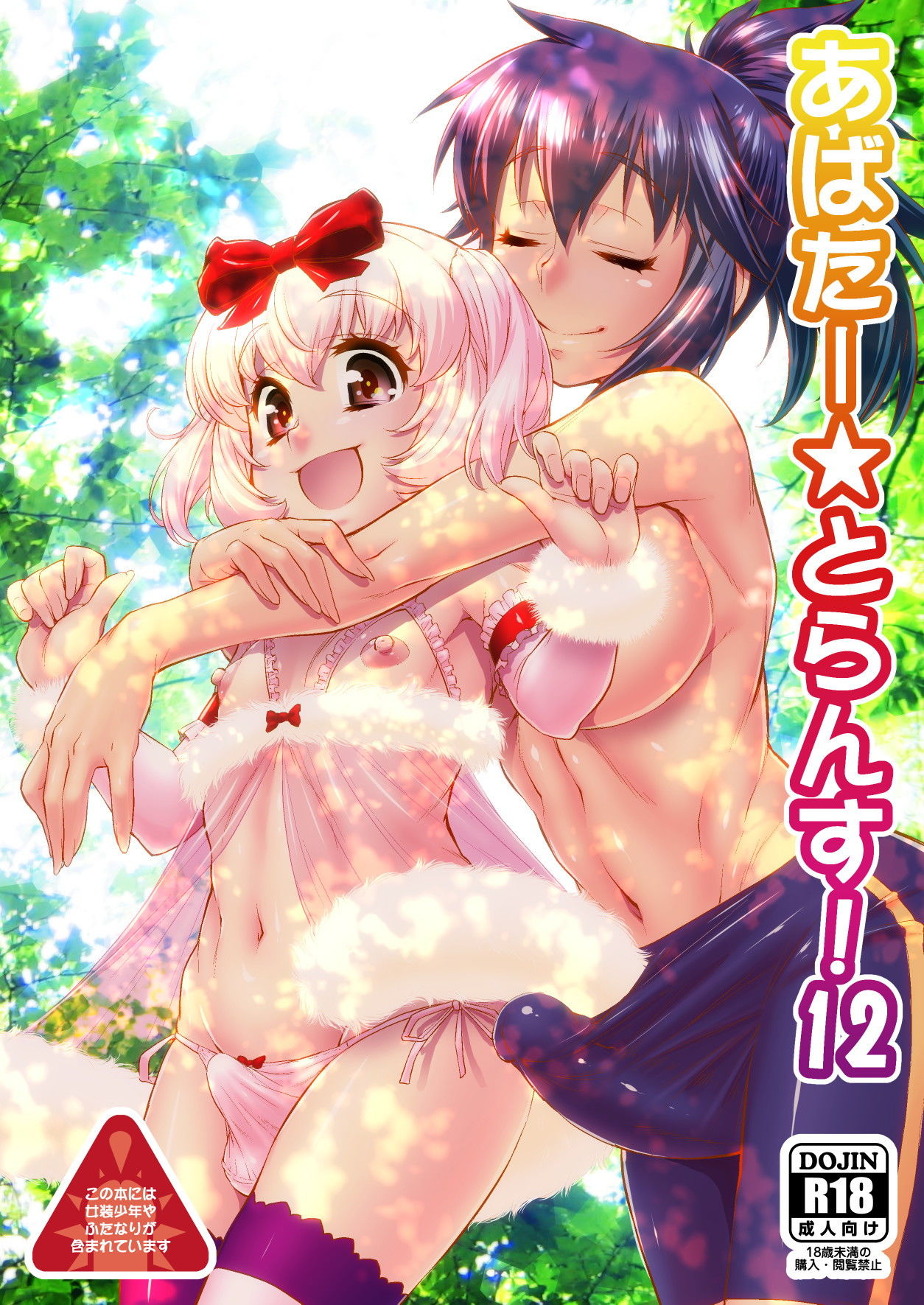 サンプル画像1:あばたー☆とらんす！12(カトー屋) [d_152308]