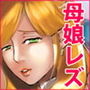 【母子相姦・毒母百合】ユリ母iN(ユリボイン)4:ママをください2 d_152339のパッケージ画像 【母子相姦・毒母百合】ユリ母iN(ユリボイン)4:ママをください2 d_152339のパッケージ画像