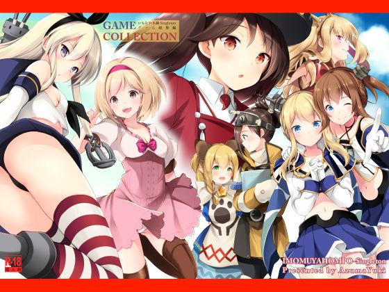GAME COLLECTION いもむや本舗-Singletonゲーム総集編無料サンプル画像