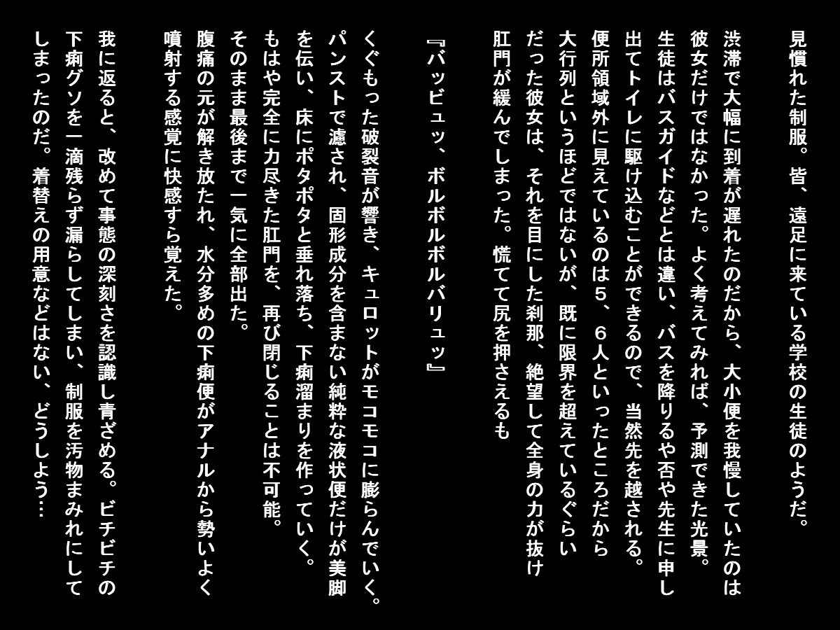 サンプル画像2:バス遠足で排泄我慢できなくなった女子たち（大小便セット）(TOB) [d_152442]