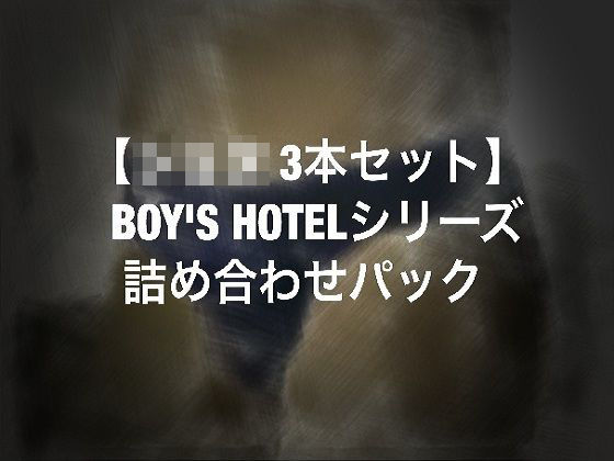 【ショタ3本パック】BOY’S HOTELシリーズ詰め合わせ