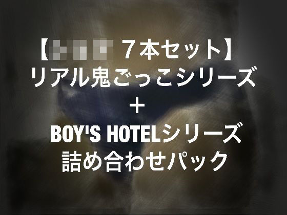 【ショタ7本セット】リアル鬼ごっこシリーズ+BOY’S HOTELシリーズ詰め合わせパック