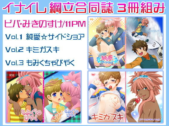 『純愛☆サイドショア』 『キミガスキ』 『もみくちゃびやく』合同誌3冊セット