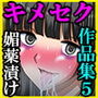 キメセクビッチ作品集5〜媚薬と催●で簡単に壊れていく女達〜 d_152539のパッケージ画像 キメセクビッチ作品集5〜媚薬と催●で簡単に壊れていく女達〜 d_152539のパッケージ画像