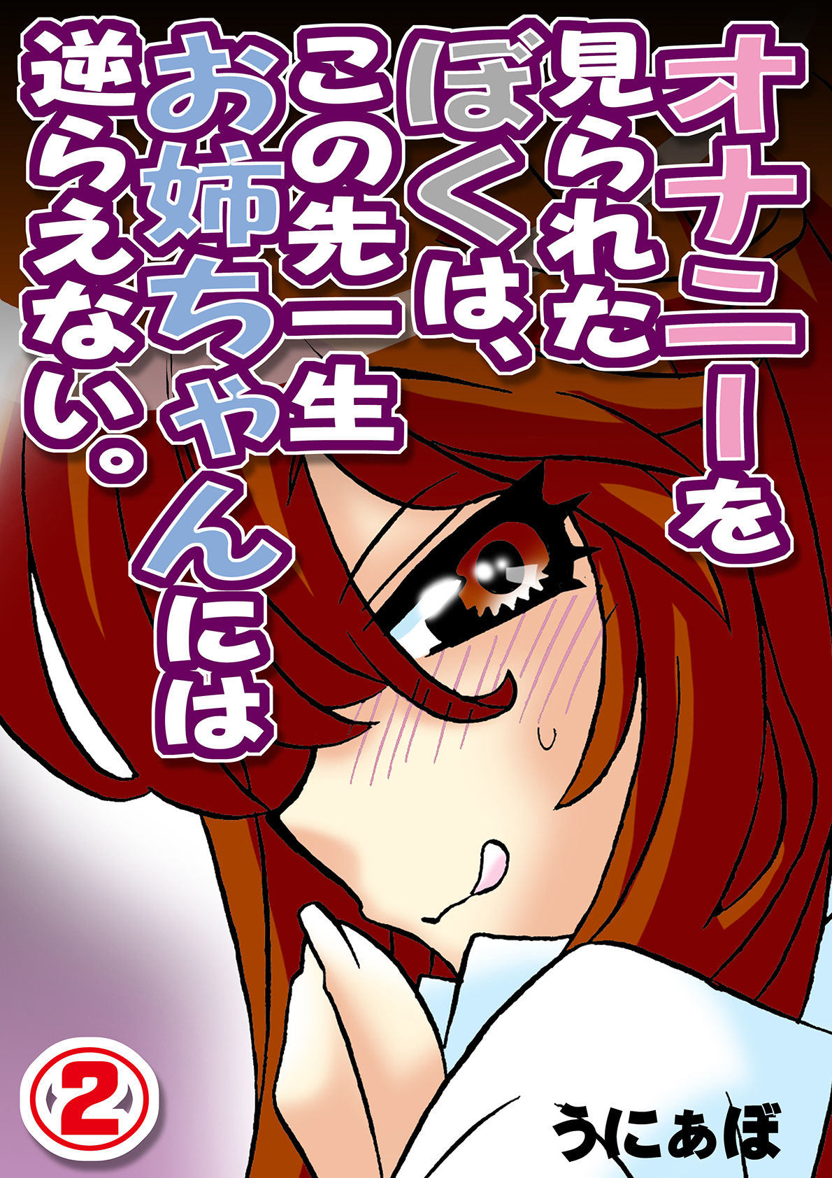 サンプル画像1:オナニーを見られたぼくは、この先一生お姉ちゃんには逆らえない。（2）(うに道楽) [d_152572]