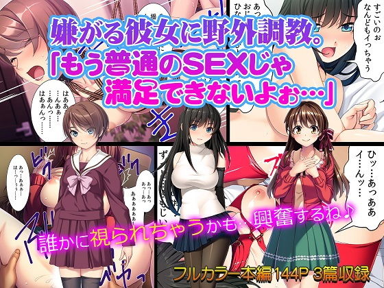 嫌がる彼女に野外調教。「もう普通のSEXじゃ 満足できないよぉ…」