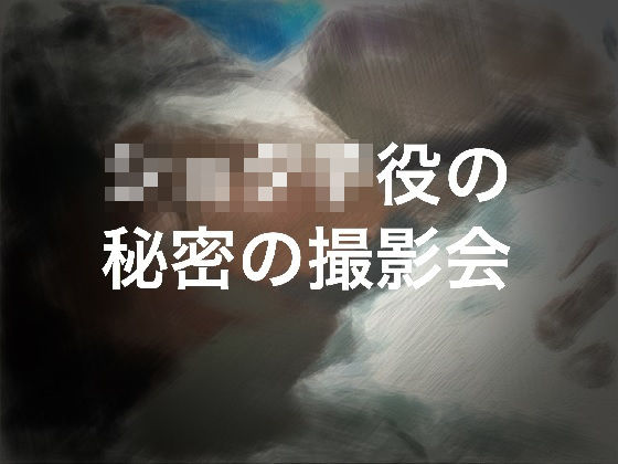 ショタ○役の秘密の撮影会