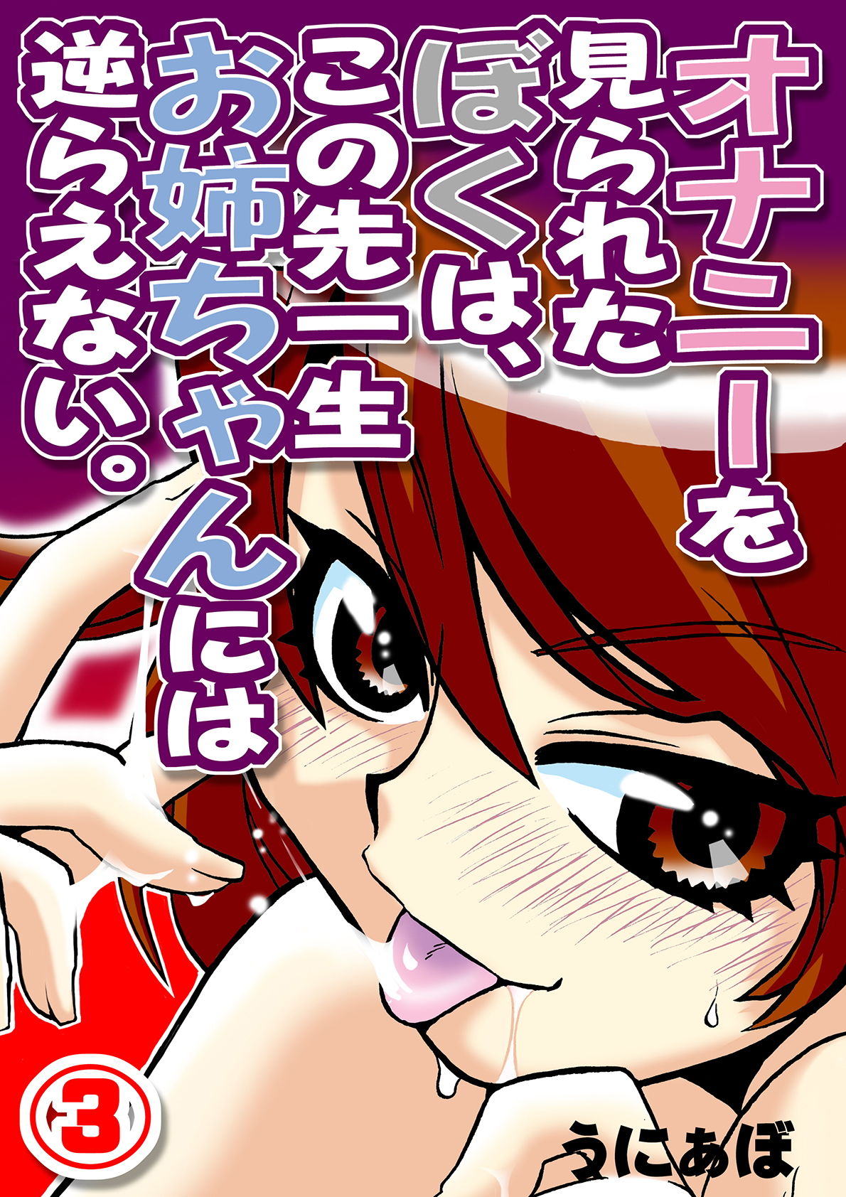 サンプル画像1:オナニーを見られたぼくは、この先一生お姉ちゃんには逆らえない。（3）(うに道楽) [d_152689]