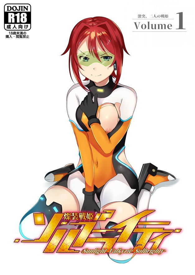 サンプル画像1:燦装戦姫ソルブライティ Volume 1:激突、二人の戦姫(E-ADULT) [d_152736]