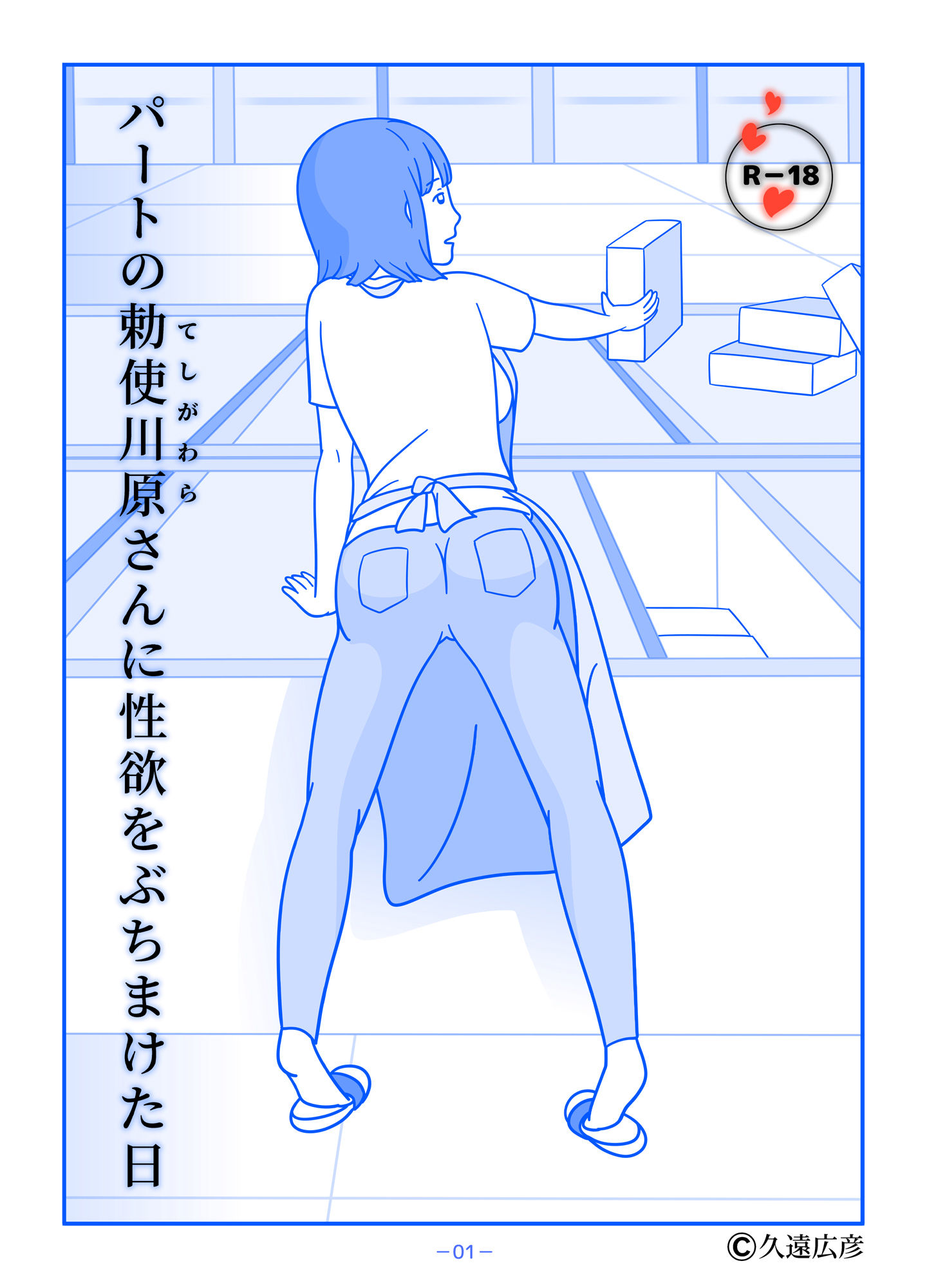 サンプル画像1:パートの勅使川原さんに性欲をぶちまけた日(久遠広彦) [d_152916]